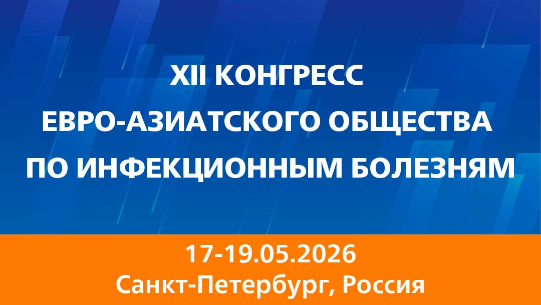 XII КОНГРЕСС ЕВРО-АЗИАТСКОГО ОБЩЕСТВА ПО ИНФЕКЦИОННЫМ БОЛЕЗНЯМ