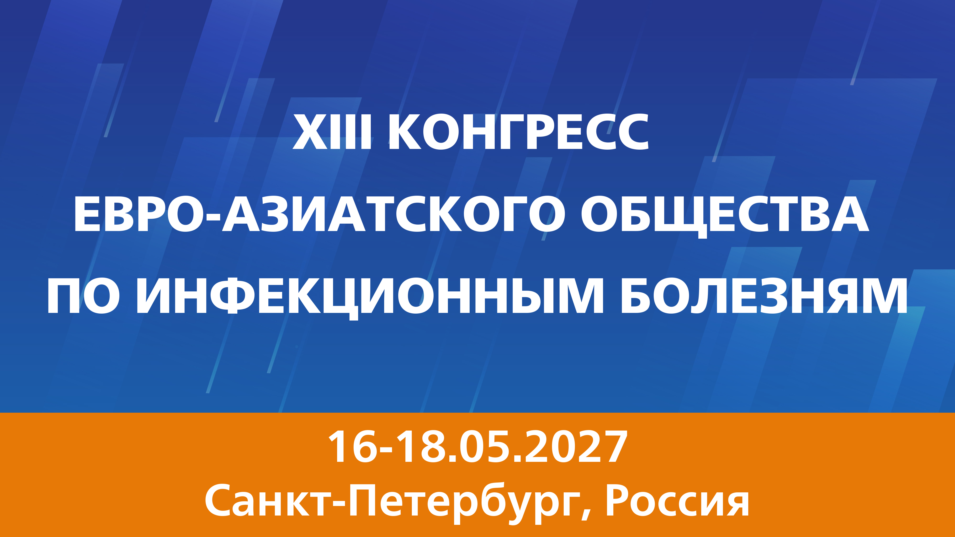XIII КОНГРЕСС ЕВРО-АЗИАТСКОГО ОБЩЕСТВА ПО ИНФЕКЦИОННЫМ БОЛЕЗНЯМ