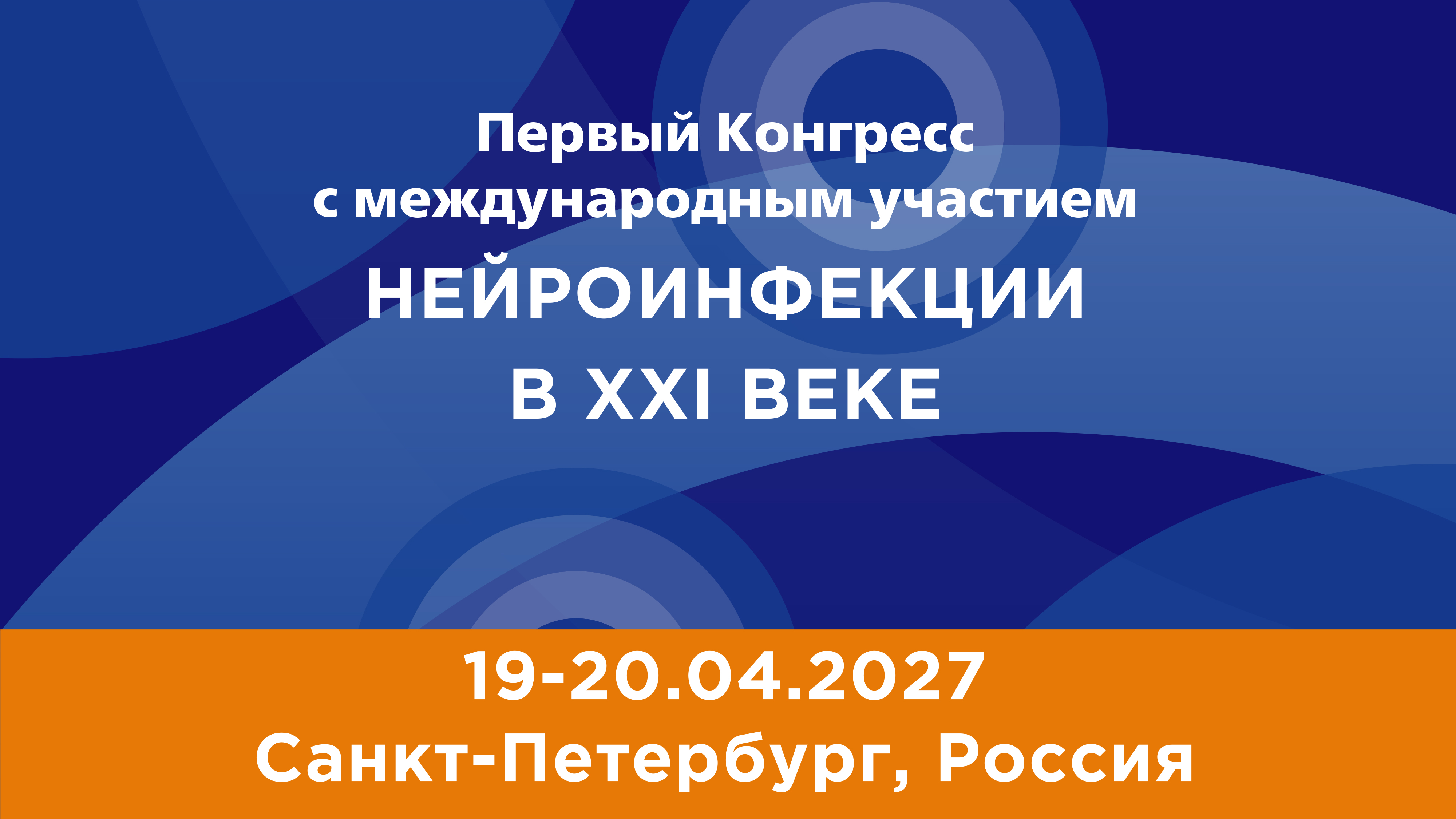 Первый Конгресс с международным участием НЕЙРОИНФЕКЦИИ В XXI ВЕКЕ