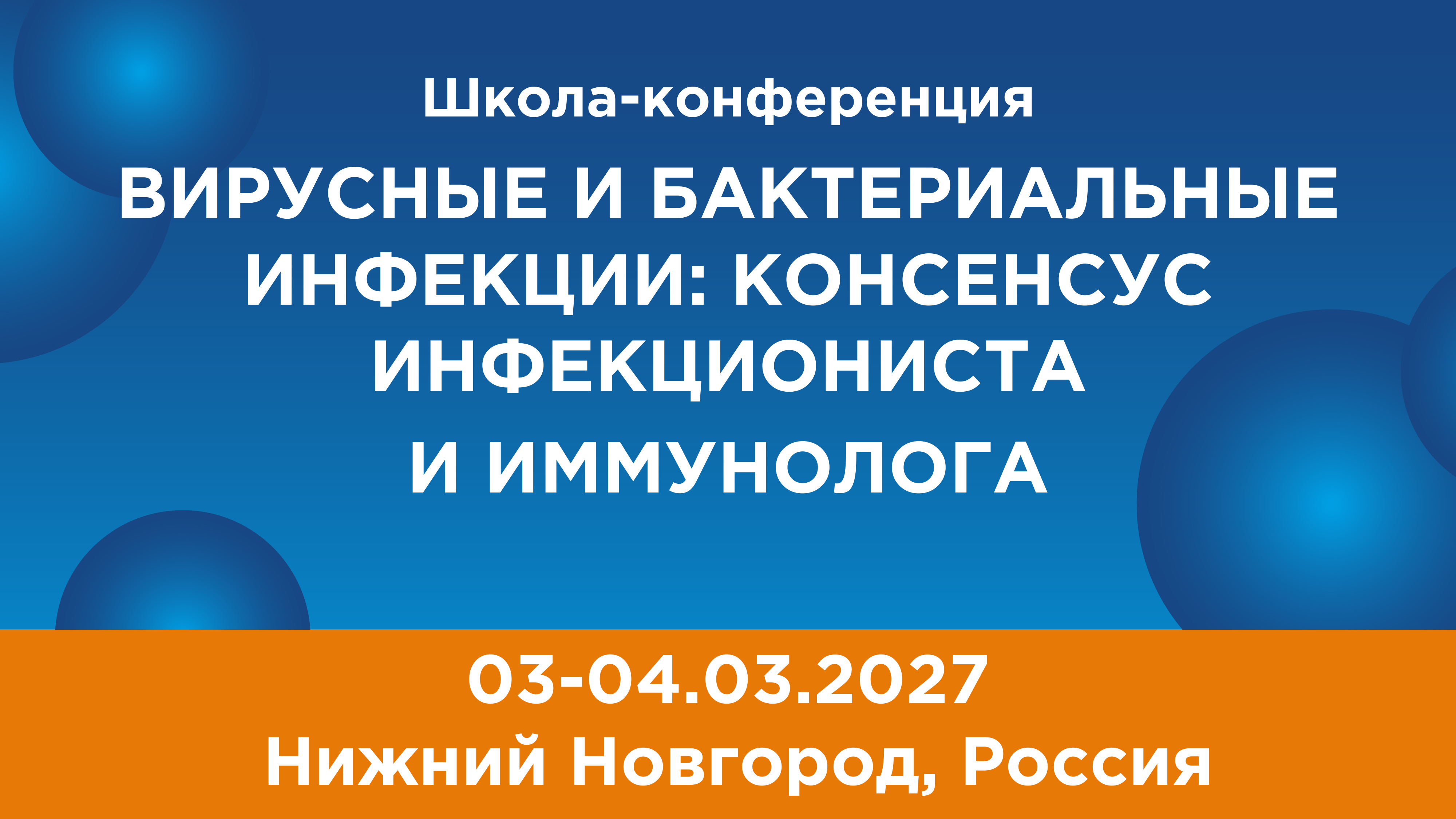 Школа-конференция ВИРУСНЫЕ И БАКТЕРИАЛЬНЫЕ ИНФЕКЦИИ: КОНСЕНСУС ИНФЕКЦИОНИСТА И ИММУНОЛОГА