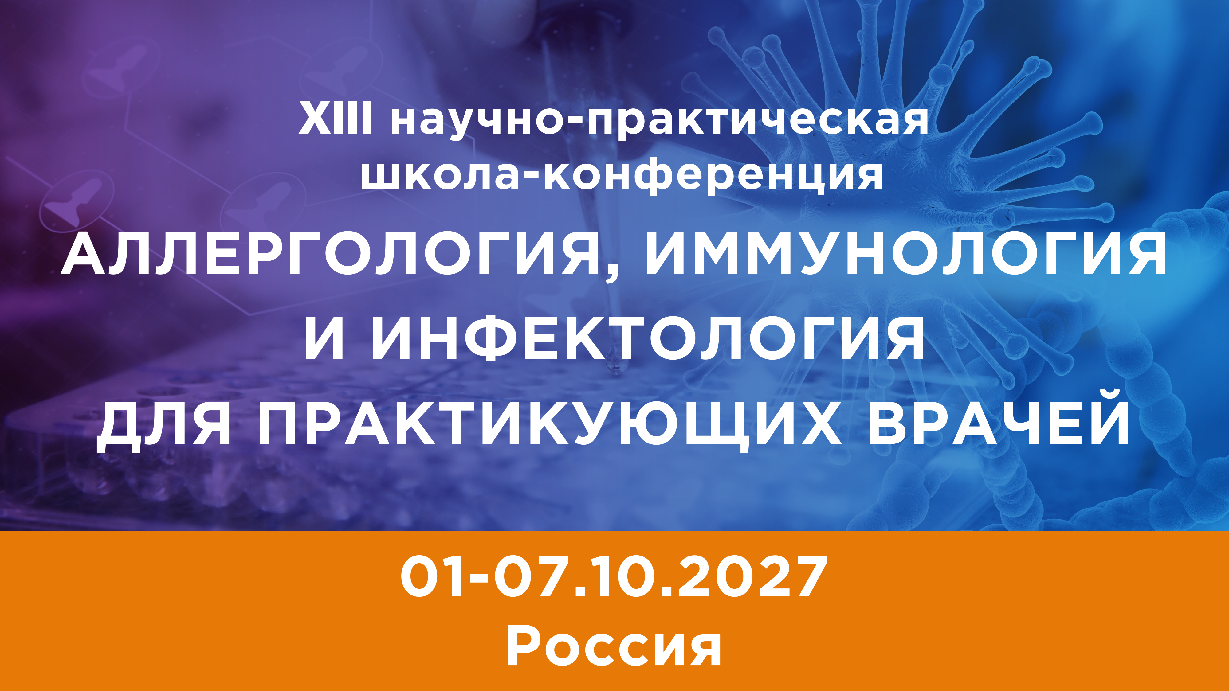 XIII научно-практическая школа-конференция АЛЛЕРГОЛОГИЯ, ИММУНОЛОГИЯ И ИНФЕКТОЛОГИЯ ДЛЯ ПРАКТИКУЮЩИХ ВРАЧЕЙ
