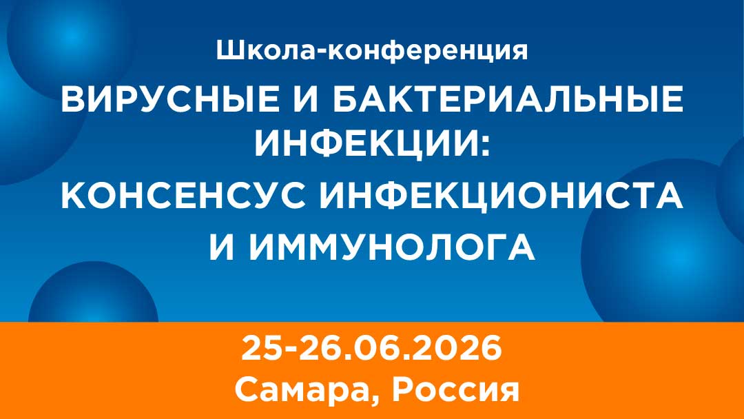 Школа-конференция ВИРУСНЫЕ И БАКТЕРИАЛЬНЫЕ ИНФЕКЦИИ: КОНСЕНСУНС ИНФЕКЦИОНИСТА И ИММУНОЛОГА