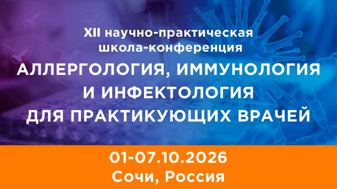 XII научно-практическая школа-конференция АЛЛЕРГОЛОГИЯ, ИММУНОЛОГИЯ И ИНФЕКТОЛОГИЯ ДЛЯ ПРАКТИКУЮЩИХ ВРАЧЕЙ