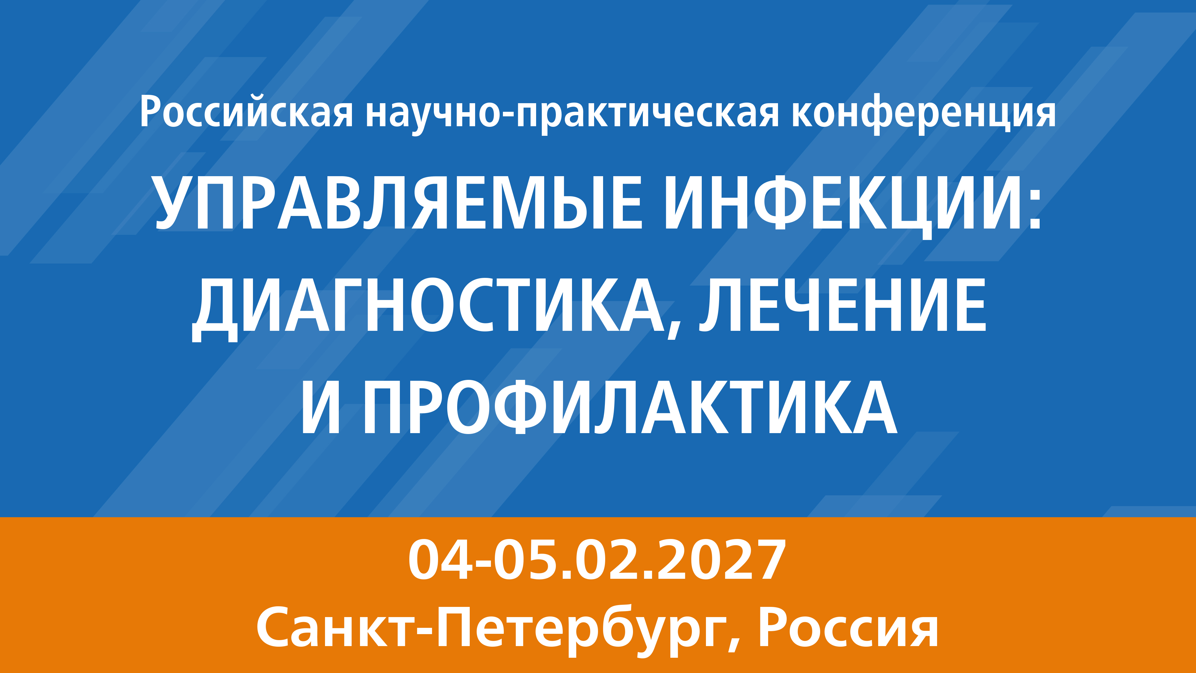 Российская научно-практическая конференция  <br> «Управляемые инфекции: диагностика, лечение и профилактика»