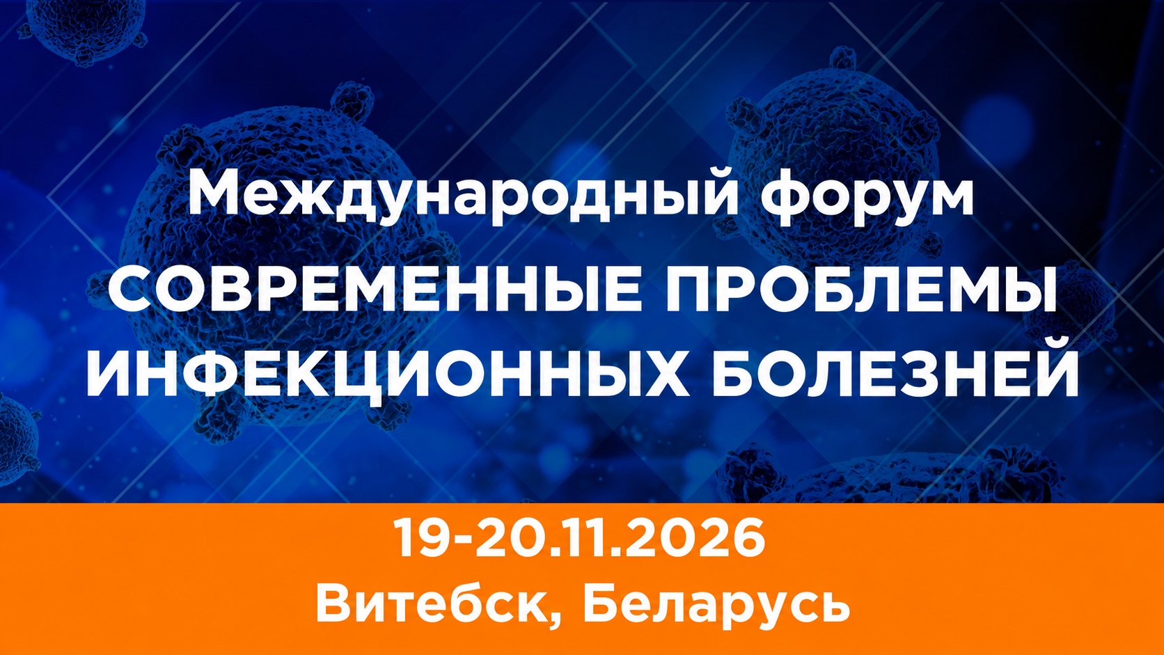 Международный форум «Современные проблемы инфекционных болезней»